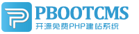 永久开源免费的PHP企业网站开发建设管理系统