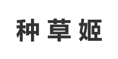 种草姬