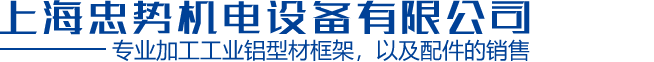 上海忠势机电设备有限公司