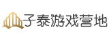 子泰游戏营地_游戏技巧_游戏攻略