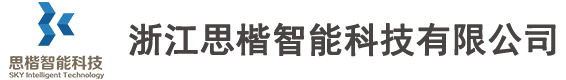 浙江思楷智能科技有限公司