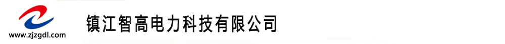 镇江智高电力科技有限公司