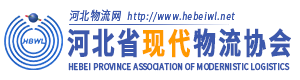 河北省现代物流协会-河北物流网
