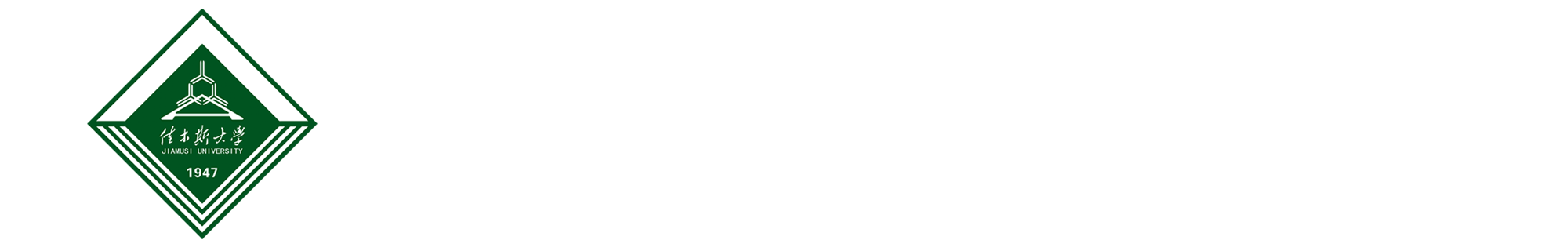 佳木斯大学招生就业处