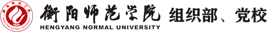 衡阳师范学院组织部