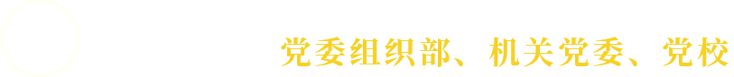 江南大学党委组织部